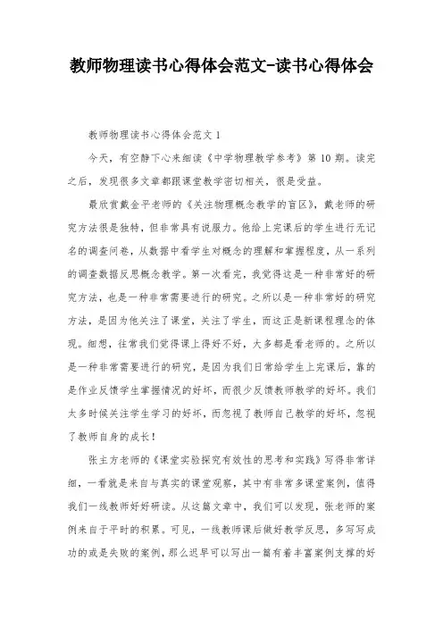 教师物理读书心得体会范文-读书心得体会