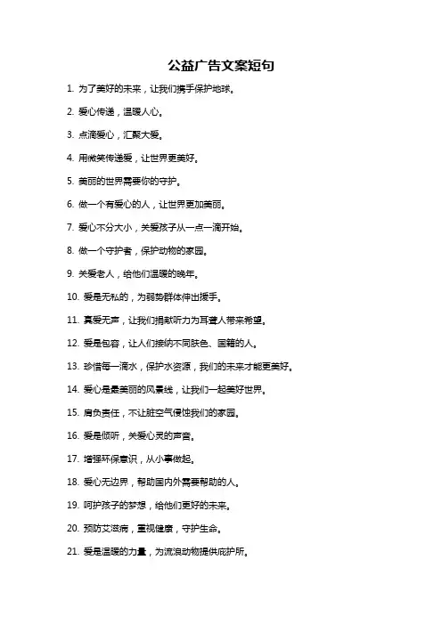 公益广告文案短句