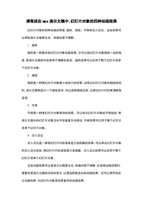 请简述在wps演示文稿中,幻灯片对象的四种动画效果