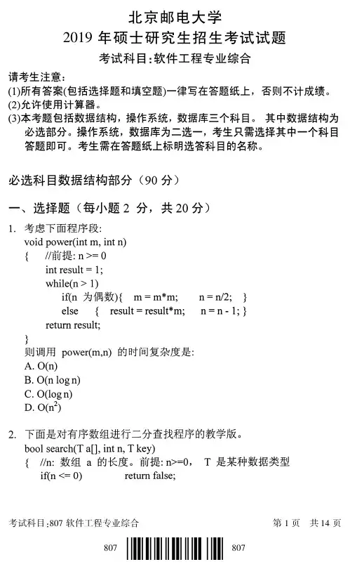 北京邮电大学807软件工程专业综合专业课考研真题(2019年)