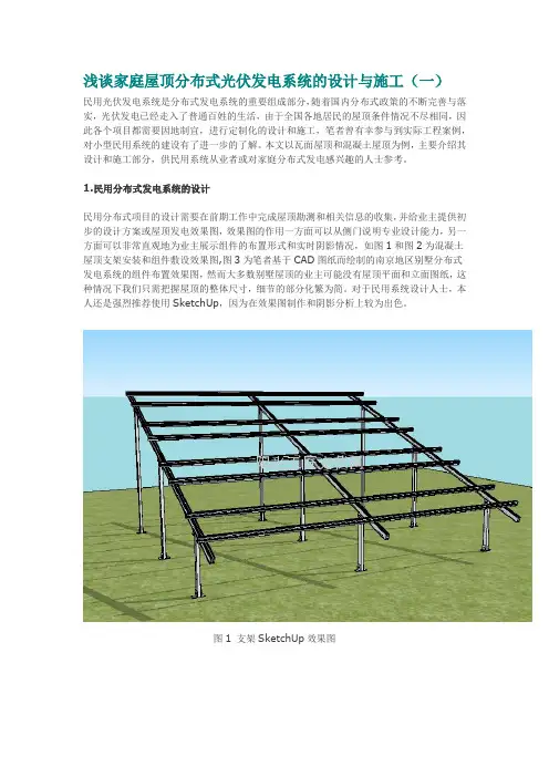 浅谈家庭屋顶分布式光伏发电系统的设计与施工