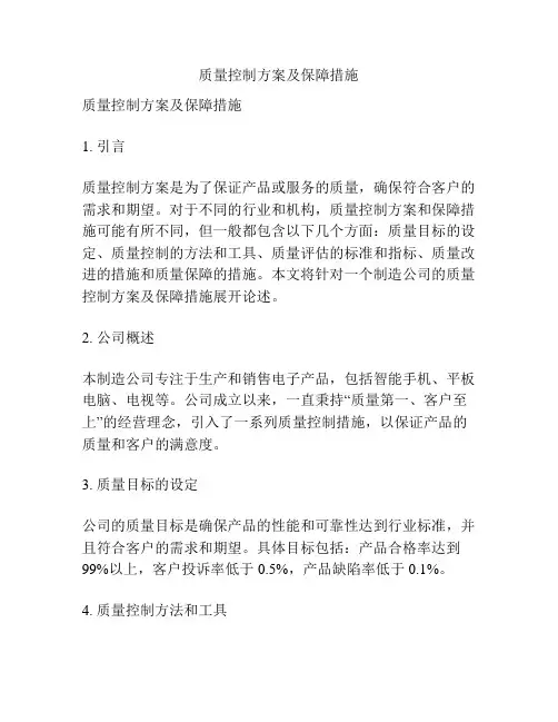 质量控制方案及保障措施