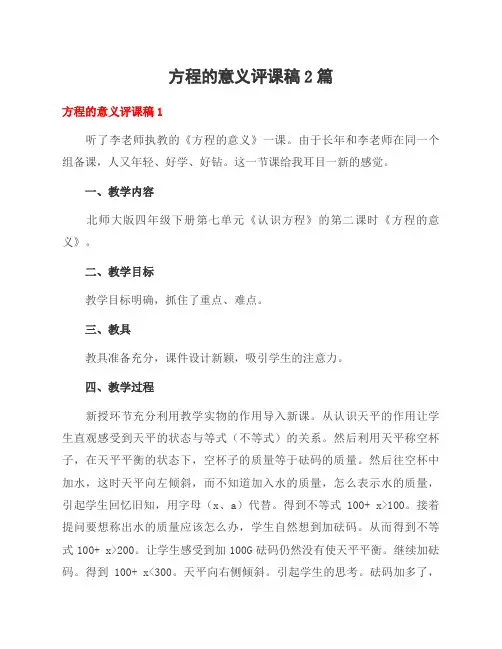 方程的意义评课稿2篇