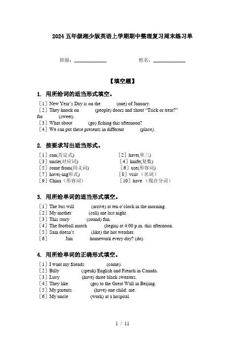 2024五年级湘少版英语上学期期中整理复习周末练习单