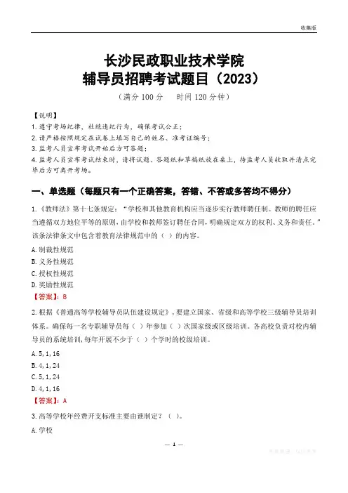 长沙民政职业技术学院辅导员考试题库(2023)