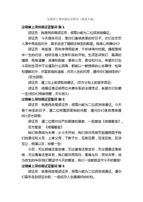 定婚宴上领结婚证宣誓词（精选3篇）