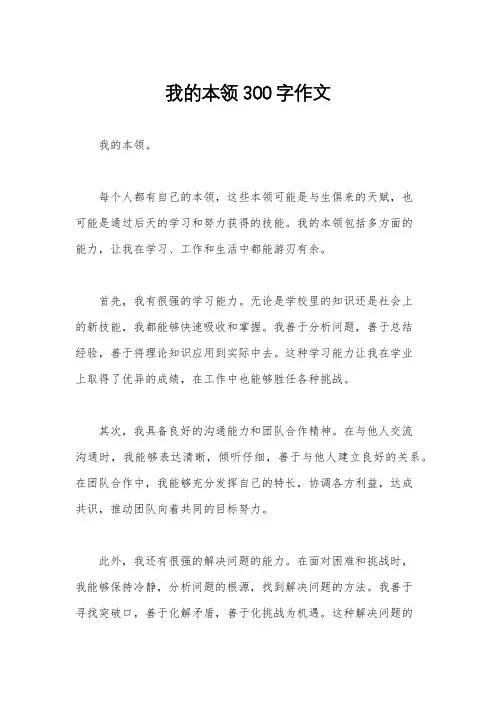 我的本领300字作文
