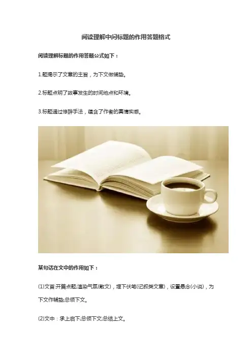 阅读理解中问标题的作用答题格式