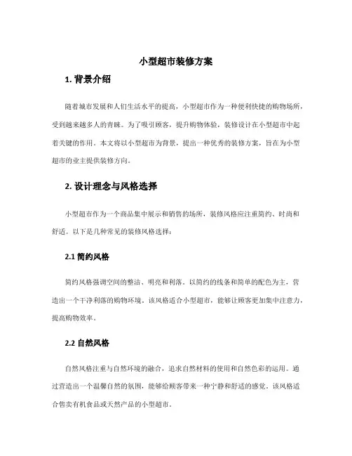 小型超市装修方案