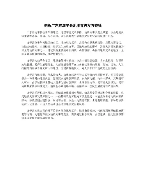 剖析广东省连平县地质灾害发育特征