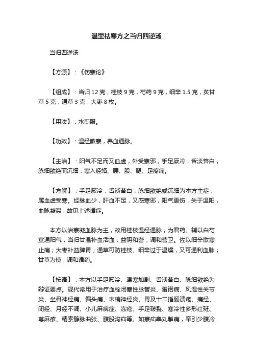 温里祛寒方之当归四逆汤