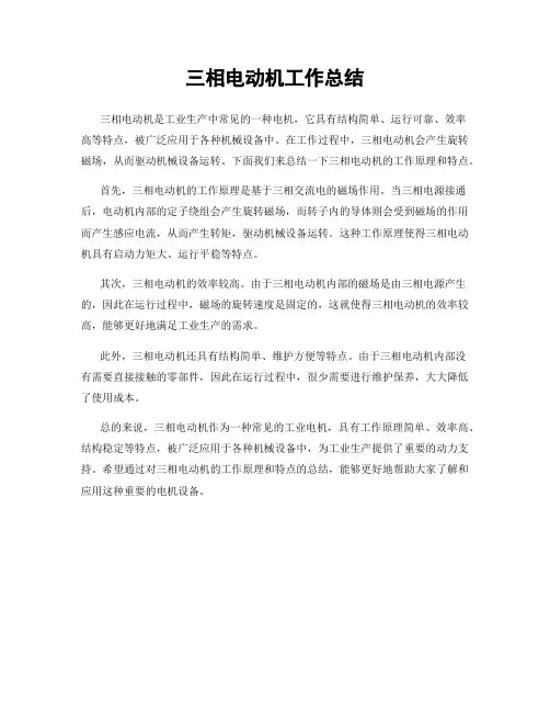 三相电动机工作总结