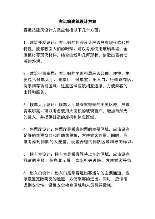 客运站建筑设计方案