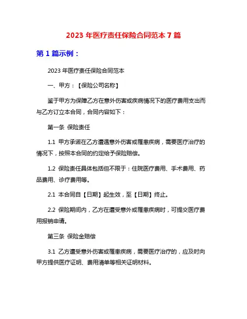 2023年医疗责任保险合同范本7篇