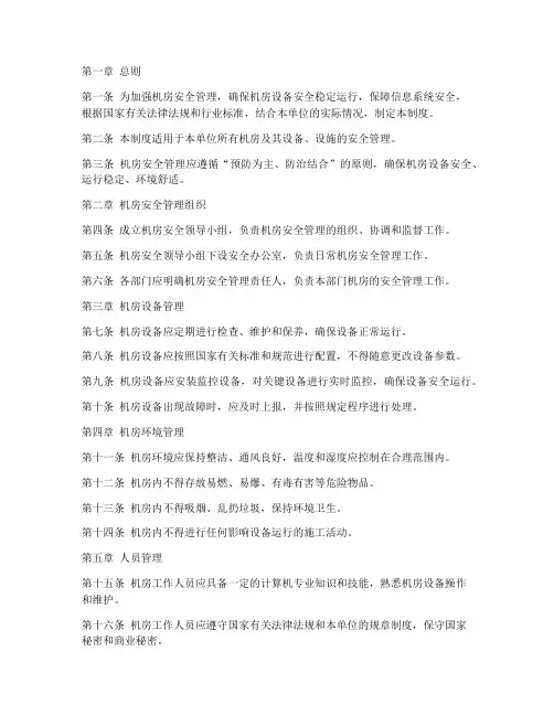 机房安全管理制度规定