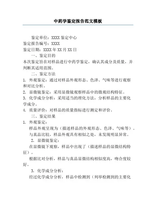 中药学鉴定报告范文模板