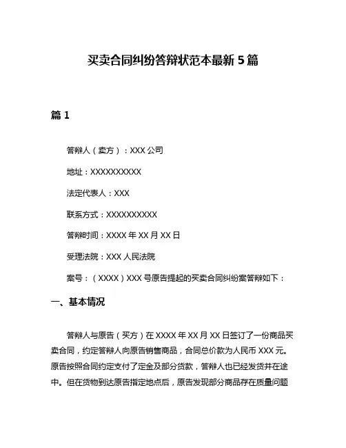 买卖合同纠纷答辩状范本最新5篇
