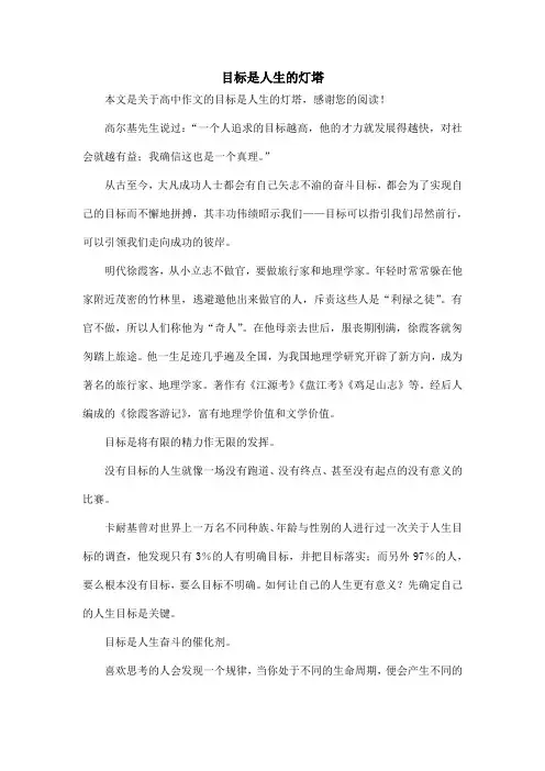 目标是人生的灯塔_高中作文