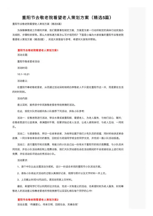 重阳节去敬老院看望老人策划方案（精选5篇）