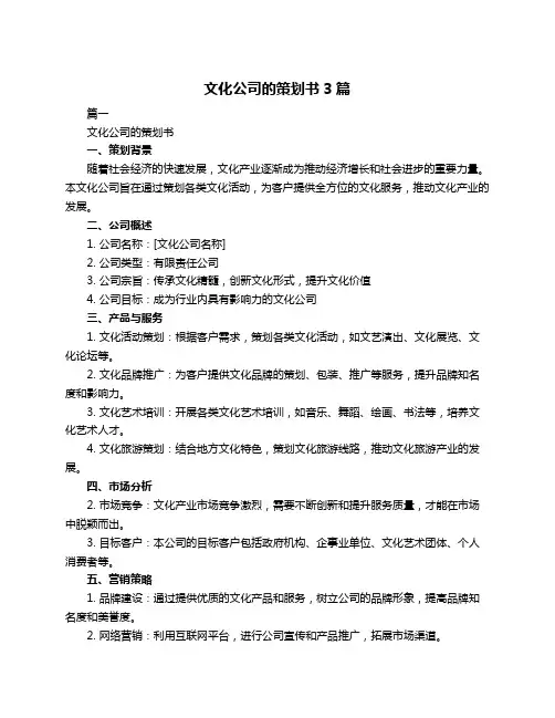 文化公司的策划书3篇