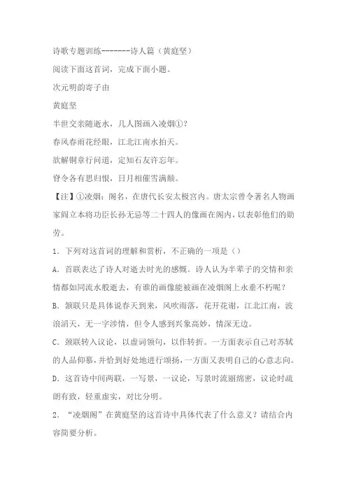 2024届高考诗歌专题训练诗人篇(黄庭坚)(含解析)