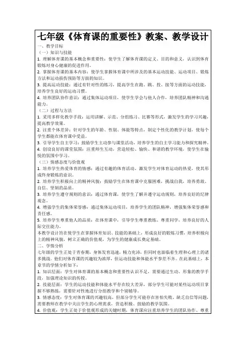 七年级《体育课的重要性》教案、教学设计