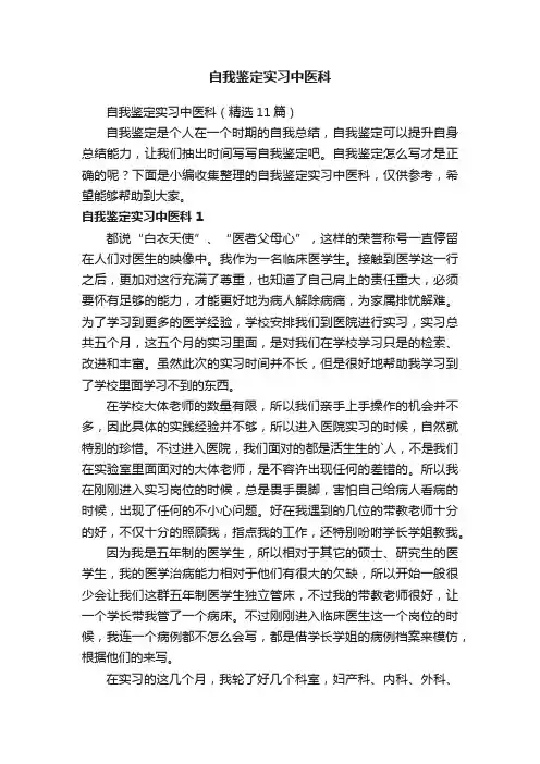 自我鉴定实习中医科（精选11篇）