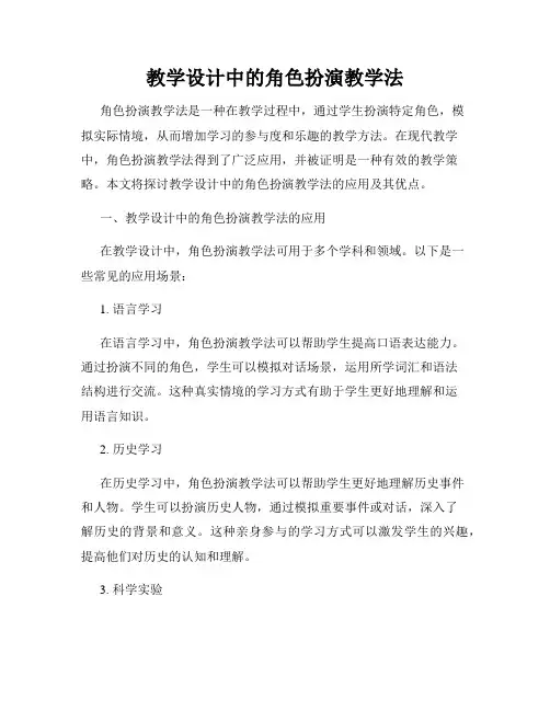 教学设计中的角色扮演教学法