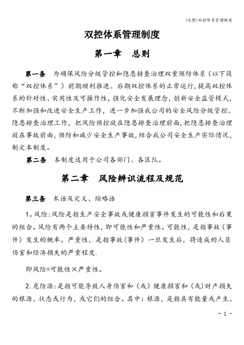 (完整)双控体系管理制度