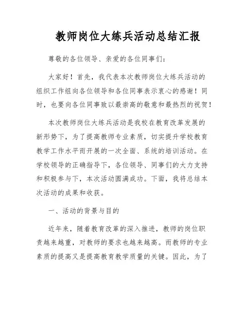 教师岗位大练兵活动总结汇报