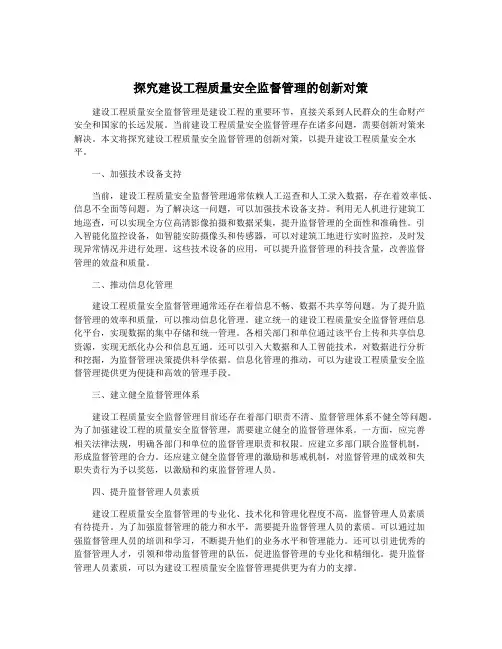 探究建设工程质量安全监督管理的创新对策