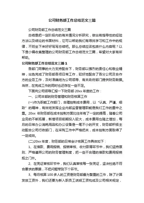 公司财务部工作总结范文三篇