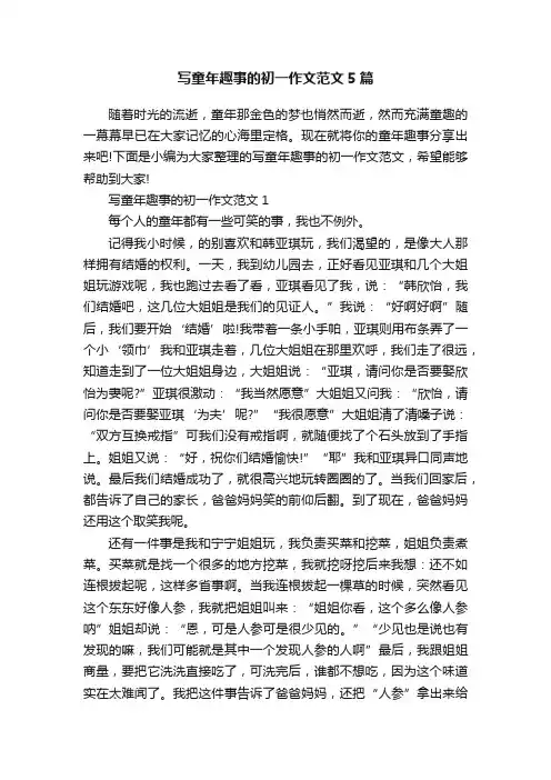 写童年趣事的初一作文范文5篇