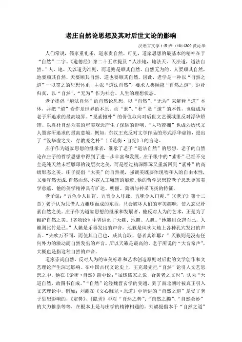 老庄自然论思想及其对后世文论的