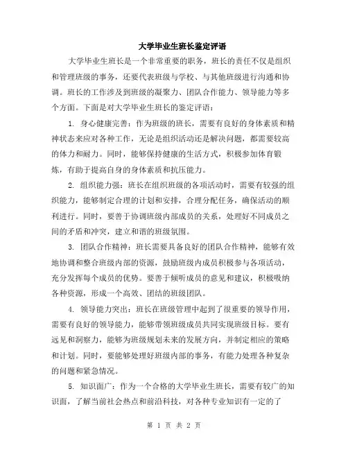 大学毕业生班长鉴定评语