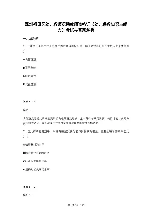 深圳福田区幼儿教师招聘教师资格证《幼儿保教知识与能力》考试与答案解析
