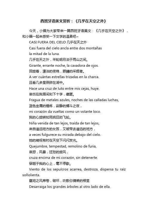 西班牙语美文赏析：《几乎在天空之外》