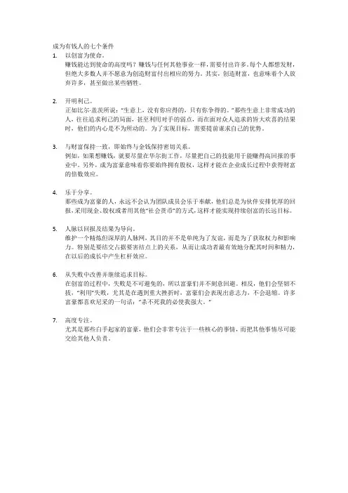 成为有钱人的七个条件