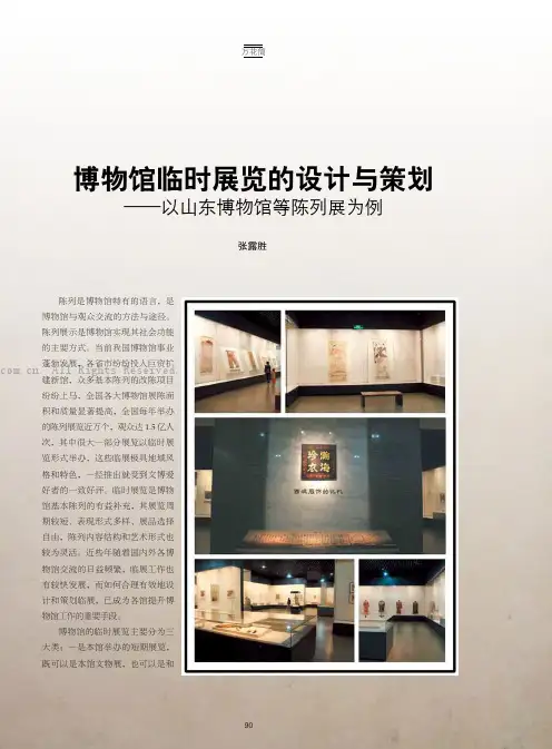 博物馆临时展览的设计与策划——以山东博物馆等陈展为例