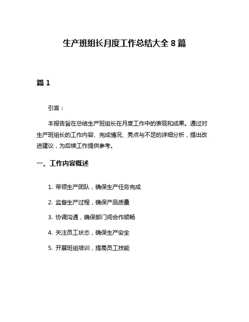 生产班组长月度工作总结大全8篇
