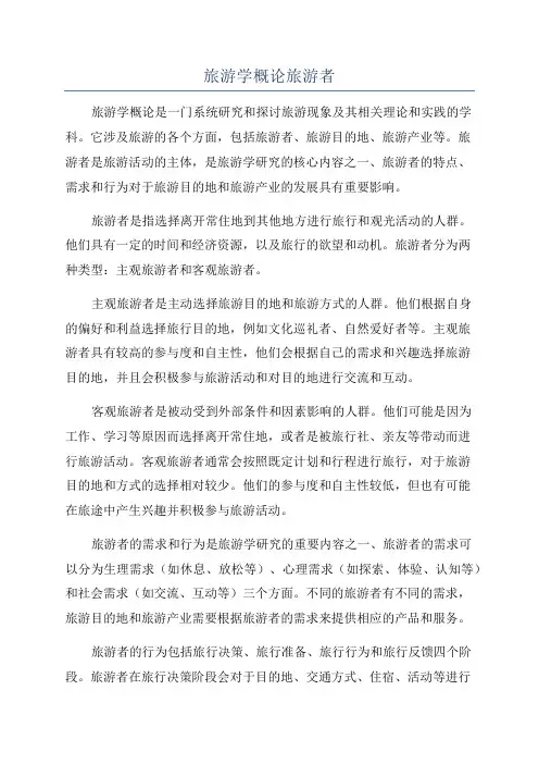 旅游学概论旅游者