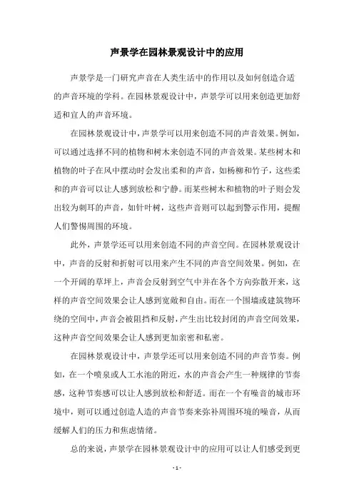 声景学在园林景观设计中的应用