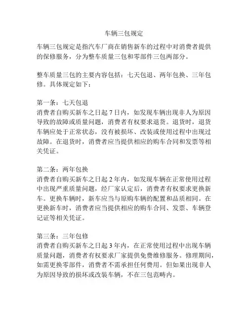 车辆三包规定