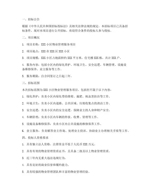 物业公开招标书