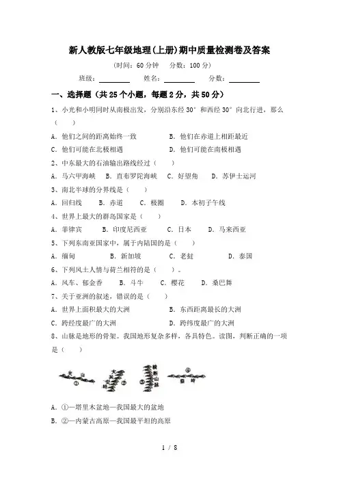 新人教版七年级地理(上册)期中质量检测卷及答案