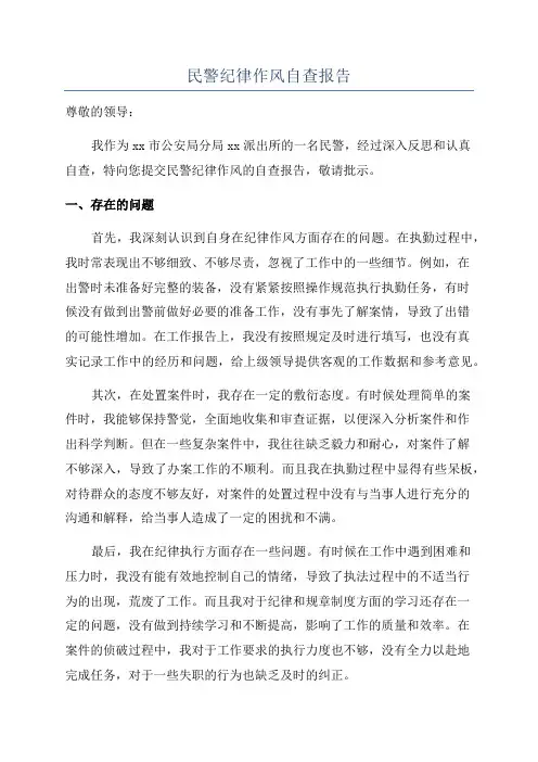 民警纪律作风自查报告