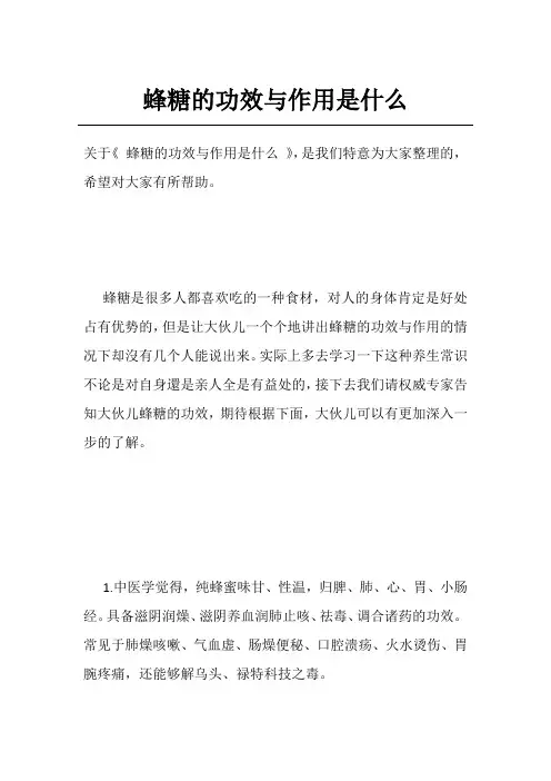 蜂糖的功效与作用是什么