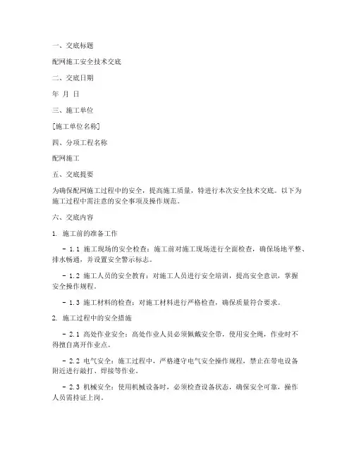 配网_施工安全技术交底模板