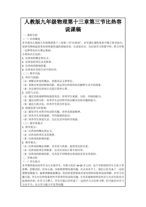 人教版九年级物理第十三章第三节比热容说课稿
