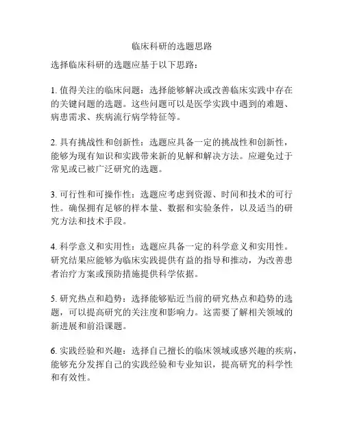 临床科研的选题思路